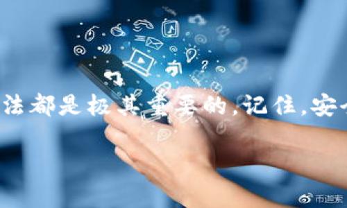 比特币是一种流行的加密货币，确保安全的存储和管理比特币的方式是通过相应的钱包。那你想知道有没有比特币的钱包？答案是肯定的，而且有很多种类型的钱包可以选择。接下来，我会详细介绍一下比特币钱包的种类、使用方法以及一些安全建议。

1. 什么是比特币钱包？

比特币钱包可以看作是存储比特币和其他加密货币的“保险箱”。你可以把它理解为一个专门用来存放和管理数字货币的应用程序或硬件设备。与传统的钱包不同的是，比特币钱包实际上是一个软件程序或硬件装置，用于管理比特币地址和私钥。

比特币钱包没有“实际”的货币，只是存储你在区块链上的数字资产。这些钱包可以执行一系列功能，比如发送和接收比特币、查看余额，甚至某些高级功能，比如与去中心化金融（DeFi）平台的交互。

2. 比特币钱包的类型

比特币钱包主要分为以下几类：

ul
    listrong在线钱包（Web Wallets）/strong
        这种钱包可以通过网页或移动应用进行访问。它们非常方便，适合频繁交易和小额支付。然而，安全性相对较低，因为私钥存储在第三方服务器上，容易受到黑客攻击。
    /li
    listrong手机钱包（Mobile Wallets）/strong
        这是一种专为移动设备设计的钱包应用，使用方便。在旅途中进行交易时非常便捷。例如，Trust Wallet和Coinomi都是很受欢迎的选择。尽管安全性较高，但也是需要保护手机安全。
    /li
    listrong桌面钱包（Desktop Wallets）/strong
        这种钱包需要下载到你的计算机上，安全性较高，因为你的私钥存储在本地。不过，如果计算机被感染病毒或恶意软件，安全性会受到影响。常用的桌面钱包有Electrum和Exodus。
    /li
    listrong硬件钱包（Hardware Wallets）/strong
        硬件钱包是最安全的选择，这种钱包可以将私钥存储在离线硬件中，尤其适合长期存储比特币。Trezor和Ledger Nano S是市场上较为知名的品牌。虽然相对价格较高，但绝对值得投资。
    /li
    listrong纸钱包（Paper Wallets）/strong
        纸钱包是一种极端的离线存储方式，你可以将比特币的公钥和私钥打印在纸上。虽然非常安全，但如果纸张损坏或丢失，你将无法恢复钱包中的比特币。
    /li
/ul

3. 如何选择适合自己的比特币钱包？

很多人问我：“如何选择最适合自己的比特币钱包呢？”这个问题没有固定答案，因为每个人的需求和使用习惯都不同。以下几个要素是选择钱包时需要考虑的：

ul
    listrong安全性/strong
        如果你的比特币数量较多，建议选用硬件钱包，尽量避免在线钱包。确保钱包有良好的安全功能，比如双重验证。
    /li
    listrong便捷性/strong
        如果你需要频繁进行交易，可以考虑手机或在线钱包，这些钱包使用起来非常方便。只需在手机上点几下，轻松完成交易。
    /li
    listrong支持的币种/strong
        如果你打算投资多种加密货币，选择一个支持多种币种的钱包会更好。这样你在管理资产时会更方便。
    /li
    listrong用户体验/strong
        操作界面友好与否也是非常重要的考虑点。选择一个使用体验好的钱包，可以令你管理资产时事半功倍。
    /li
/ul

4. 设置比特币钱包的步骤

了解完钱包类型和选择，接下来就是如何设置钱包了。下面我以手机钱包为例，给大家介绍一下设置的基本步骤：

ol
    li下载钱包应用/li
    在应用商店搜索并下载钱包应用，确保选择知名度高的应用，比如Trust Wallet或Coinbase Wallet。
    
    li创建账户或导入已有账户/li
    首次使用时，选择“创建新钱包”，并设置一个强密码。如果你有现成的钱包，可以选择导入，用到恢复种子短语（Seed Phrase）。
    
    li备份，备份，还是备份/li
    设置好钱包后，务必备份你的种子短语或者私钥，这一点非常重要，帮助你在设备丢失或故障时恢复钱包。
    
    li充值比特币/li
    完成设置后，你可以通过交易所买入比特币，之后将其转入此钱包。记得确认转账时的地址是否正确。
    
    li开始交易/li
    一切设置好后，你就可以随意买卖或交易比特币了。
/ol

5. 使用比特币钱包的注意事项

虽然比特币钱包为我们提供了方便，但在使用过程中还是要特别小心，以下是一些注意事项：

ul
    listrong保持信息安全/strong
        不要随便分享你的私钥或种子短语，保护好这些信息是确保你资产安全的首要任务！
    /li
    listrong定期更新钱包应用/strong
        保持应用程序的最新版本可以帮助你避免安全隐患，及时修复漏洞。
    /li
    listrong启用双重验证/strong
        如果钱包支持双重验证，务必开启。这样能够添加额外的安全保护。
    /li
    listrong警惕诈骗/strong
        在网上进行交易时，保持警惕，避免落入钓鱼骗局。当心可疑链接或邮件。
    /li
/ul

结语

通过以上的介绍，相信你对比特币钱包已经有了全面的了解。无论你是新手还是有经验的投资者，选择合适的钱包、确保安全以及熟悉使用方法都是极其重要的。记住，安全第一，确保你的投资得到妥善保护。希望大家都能在加密货币的世界中收获满满！如果你还有其他关于比特币的钱包问题，随时可以问我哦！

专家解读：比特币钱包的选择与使用秘诀，独家建议让你投资更安全