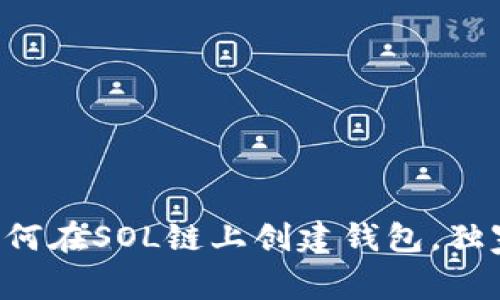 专家教你如何在SOL链上创建钱包，独家秘诀揭示！