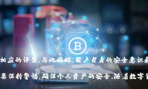 关于tpWallet的安全系数，这是一个比较复杂的问题，因为钱包的安全性受到多个因素的影响，包括其设计、开发团队的信誉、用户的操作习惯以及网络环境等。虽然我不能提供实时或特定的tpWallet安全系数，但我可以分享一些如何评估加密钱包安全性的方法以及tpWallet的一些基本信息。

### tpWallet的基本介绍

tpWallet是一款专注于多链资产管理的数字钱包，支持多种主流的加密货币。它的目标是为用户提供一个安全、便捷的数字资产存储和交易平台。在当前的加密货币环境中，钱包的安全性极为重要，因为它直接关系到用户资产的安全。

### 加密钱包的安全性评估

#### 1. 开发团队的背景

首先，钱包的安全性与其背后的开发团队密切相关。开发团队的经验、声誉以及他们在行业中的认可度，都会影响到钱包的安全设计。一个有着良好口碑和透明度的团队，通常会更注重安全性。

#### 2. 开源与否

开源钱包通常被认为比闭源钱包更安全，因为其代码是公开的，社区可以对其进行审查并寻找潜在的安全漏洞。如果tpWallet是开源的，那么用户和开发者可以共同维护其安全性，相对来说就会增加安全性。

#### 3. 安全功能

钱包的内置安全功能，例如双重身份验证（2FA）、生物识别技术、交易确认等，也可以提升安全系数。这些功能能够有效防止未授权访问和盗窃。

#### 4. 用户评价

社区的反馈是另外一个重要的参考指标。用户对钱包的使用体验、安全性等方面的评价可以提供实际的数据支持。关注用户的评价和反馈，有助于了解钱包在实际使用中的表现。

#### 5. 安全事件的历史

调查一款钱包是否曾经遭遇过安全事件，以及这些事件是如何处理的，能够为评估其安全性提供更多的线索。如果tpWallet过去曾经历过大规模的安全事故，而其后续处理不当，则可能意味着未来存在相似风险。

### 如何安全使用tpWallet

即便是最安全的钱包，用户的操作习惯也至关重要。following是一些实用的安全建议，可以帮助提升使用tpWallet的安全性：

#### 1. 开启双重身份验证（2FA）

如果tpWallet支持双重身份验证，务必开启它。这个额外的安全步骤能够有效降低账户被盗的风险。

#### 2. 定期备份助记词

在创建钱包时，通常会生成助记词（Recovery Phrase）。用户应该将其安全地备份，并且避免存储在联网设备上。

#### 3. 更新应用程序

保持tpWallet及其相关应用的更新，确保使用最新的安全补丁和功能，能够有效防范潜在的安全威胁。

#### 4. 小心钓鱼攻击

警惕钓鱼网站和虚假链接，用户在访问tpWallet时，请确认网址的正确性，以避免被盗取个人信息。

### 总结

虽然很难给予一个确切的“安全系数”，但通过分析钱包的发展背景、内置安全功能、用户评价等因素，可以对tpWallet的安全性进行相应的评估。与此同时，用户自身的安全意识和操作习惯也扮演着不可或缺的角色。

总之，tpWallet是一个相对可靠的数字钱包，但如何使用它也很关键。大家在享受区块链和加密货币带来的便捷和收益的同时，始终要保持警惕，确保个人资产的安全。随着数字货币行业的不断发展，安全问题始终是我们需要关注的重点。希望这篇文章能够帮助你更好地理解tpWallet及钱包安全性的重要性。