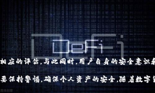 关于tpWallet的安全系数，这是一个比较复杂的问题，因为钱包的安全性受到多个因素的影响，包括其设计、开发团队的信誉、用户的操作习惯以及网络环境等。虽然我不能提供实时或特定的tpWallet安全系数，但我可以分享一些如何评估加密钱包安全性的方法以及tpWallet的一些基本信息。

### tpWallet的基本介绍

tpWallet是一款专注于多链资产管理的数字钱包，支持多种主流的加密货币。它的目标是为用户提供一个安全、便捷的数字资产存储和交易平台。在当前的加密货币环境中，钱包的安全性极为重要，因为它直接关系到用户资产的安全。

### 加密钱包的安全性评估

#### 1. 开发团队的背景

首先，钱包的安全性与其背后的开发团队密切相关。开发团队的经验、声誉以及他们在行业中的认可度，都会影响到钱包的安全设计。一个有着良好口碑和透明度的团队，通常会更注重安全性。

#### 2. 开源与否

开源钱包通常被认为比闭源钱包更安全，因为其代码是公开的，社区可以对其进行审查并寻找潜在的安全漏洞。如果tpWallet是开源的，那么用户和开发者可以共同维护其安全性，相对来说就会增加安全性。

#### 3. 安全功能

钱包的内置安全功能，例如双重身份验证（2FA）、生物识别技术、交易确认等，也可以提升安全系数。这些功能能够有效防止未授权访问和盗窃。

#### 4. 用户评价

社区的反馈是另外一个重要的参考指标。用户对钱包的使用体验、安全性等方面的评价可以提供实际的数据支持。关注用户的评价和反馈，有助于了解钱包在实际使用中的表现。

#### 5. 安全事件的历史

调查一款钱包是否曾经遭遇过安全事件，以及这些事件是如何处理的，能够为评估其安全性提供更多的线索。如果tpWallet过去曾经历过大规模的安全事故，而其后续处理不当，则可能意味着未来存在相似风险。

### 如何安全使用tpWallet

即便是最安全的钱包，用户的操作习惯也至关重要。following是一些实用的安全建议，可以帮助提升使用tpWallet的安全性：

#### 1. 开启双重身份验证（2FA）

如果tpWallet支持双重身份验证，务必开启它。这个额外的安全步骤能够有效降低账户被盗的风险。

#### 2. 定期备份助记词

在创建钱包时，通常会生成助记词（Recovery Phrase）。用户应该将其安全地备份，并且避免存储在联网设备上。

#### 3. 更新应用程序

保持tpWallet及其相关应用的更新，确保使用最新的安全补丁和功能，能够有效防范潜在的安全威胁。

#### 4. 小心钓鱼攻击

警惕钓鱼网站和虚假链接，用户在访问tpWallet时，请确认网址的正确性，以避免被盗取个人信息。

### 总结

虽然很难给予一个确切的“安全系数”，但通过分析钱包的发展背景、内置安全功能、用户评价等因素，可以对tpWallet的安全性进行相应的评估。与此同时，用户自身的安全意识和操作习惯也扮演着不可或缺的角色。

总之，tpWallet是一个相对可靠的数字钱包，但如何使用它也很关键。大家在享受区块链和加密货币带来的便捷和收益的同时，始终要保持警惕，确保个人资产的安全。随着数字货币行业的不断发展，安全问题始终是我们需要关注的重点。希望这篇文章能够帮助你更好地理解tpWallet及钱包安全性的重要性。