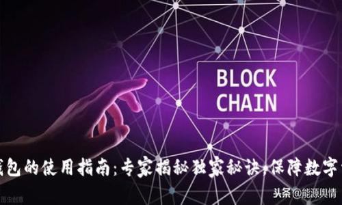 TP冷热钱包的使用指南：专家揭秘独家秘诀，保障数字资产安全