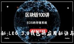 专家独家揭秘：LEO 3.0钱包