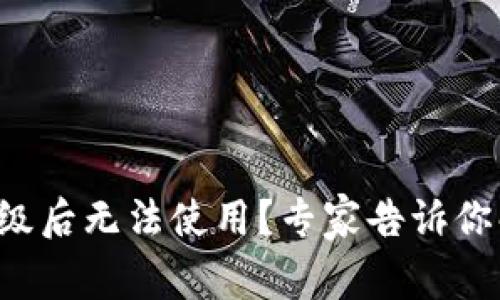 TP钱包升级后无法使用？专家告诉你解决秘诀！