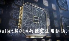 专家揭秘：tpWallet新DEX的独