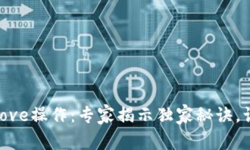 ### tpWalletapprove操作：专家揭示独家秘诀，让你轻松掌握钱包授权