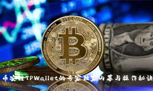 币安链TPWallet的专家独家内幕与操作秘诀