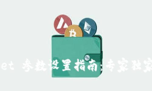 ### tpWallet 参数设置指南：专家独家揭秘使用秘籍