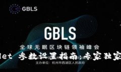 ### tpWallet 参数设置指南：