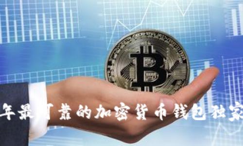 专家揭秘：2023年最可靠的加密货币钱包独家推荐及使用秘诀