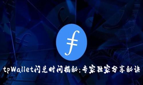tpWallet闪兑时间揭秘：专家独家分享秘诀