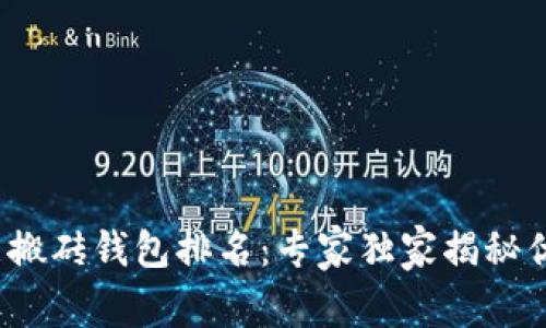 2023年区块链智能搬砖钱包排名：专家独家揭秘优质选择和投资秘诀