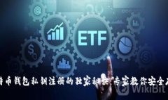 比特币钱包私钥注册的独