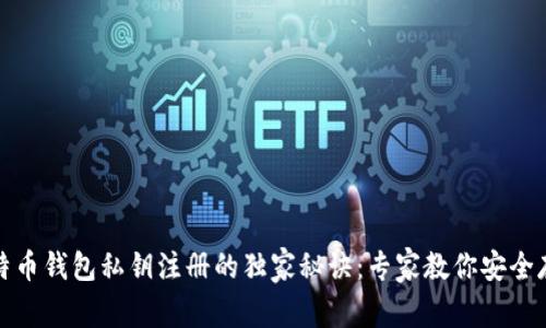 比特币钱包私钥注册的独家秘诀：专家教你安全存储