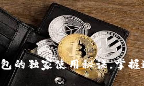 专家揭秘：e宝钱包的独家使用秘诀，掌握这些你就是高手！