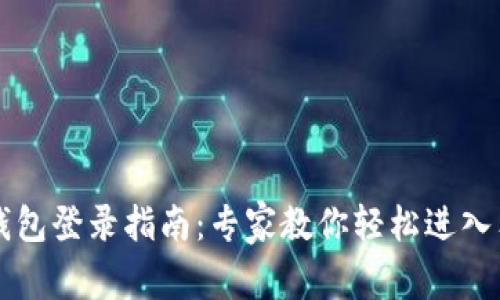 以太坊钱包登录指南：专家教你轻松进入独家技巧