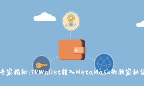 专家揭秘：TPWallet转入MetaMask的独家秘诀