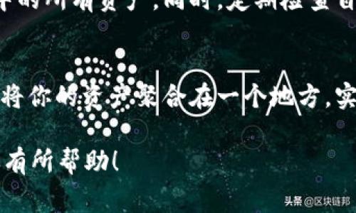 在区块链和加密货币的世界里，能够顺利地管理和转移资产是每个用户非常关心的事情。如果你面对的问题是“有钱包地址能同步tpWallet吗？”，那么你一定在思考如何在不同的钱包之间保持资产的同步与流动。

什么是tpWallet？
首先，让我们了解一下tpWallet。tpWallet是一个功能强大的数字货币钱包，它支持多种加密货币，并且拥有便捷的用户界面和强大的安全性。与一些钱包不同，tpWallet允许用户通过自己的钱包地址进行快速的资产同步，这意味着你可以方便地管理多个钱包的资产。

有钱包地址能同步tpWallet吗？
说真的，答案是肯定的！如果你已经有一个现成的钱包地址，你可以很容易地将其同步到tpWallet中。这一过程通常是相对简单的，因为tpWallet设计的就是为了方便用户在各个钱包之间进行操作。你只需要按照以下步骤进行，就可以将你的钱包地址与tpWallet同步：

步骤一：下载和安装tpWallet
首先，你需要确保你的手机或者电脑上安装了tpWallet。可以在官方网站或者应用商店下载。安装完成之后，打开应用程序，界面，你一定不会迷路。

步骤二：创建或导入钱包
当你首次使用tpWallet时，你会看到一个选项，让你创建新的钱包或者导入已有的钱包。如果你已经有钱包地址，只需选择“导入钱包”。这时候，你需要输入你的钱包地址和私钥。务必注意，私钥是你钱包安全的关键，务必要妥善保管，避免泄露。

步骤三：确认同步
输入完钱包地址和私钥后，系统会提示你确认。确认无误后，点击同步按钮，稍等片刻，你的资产信息就会显示在tpWallet中。这时候你就可以轻松管理你的加密资产了！

同步后的资产管理
一旦你完成了同步，tpWallet将会帮助你实时监控资产的变化。这也是tpWallet的一大优势——所有钱包信息一目了然，无需频繁切换不同的钱包应用。其实，这就像拥有一个数字资产的“控制中心”。

注意事项
当然，值得注意的是，不同的钱包可能会支持不同的币种，因此在进行同步之前，请确认tpWallet是否支持你当前钱包中的所有资产。同时，定期检查自己的钱包安全性也是一个值得重视的事情。记得定期备份你的钱包信息，以防万一。

总结
总结一下，如果你有钱包地址，完全可以同步到tpWallet上，管理起来更加方便。只要按照以上步骤操作，你就能够轻松将你的资产聚合在一个地方，实现更高效的管理。想想看，未来的数字资产世界，整理、管理这些信息会变得多么简单和便捷。

通过这样的方式，不仅可以提升你对加密货币的理解，还能够使你在数字货币的世界中游刃有余。希望以上的信息对你有所帮助！