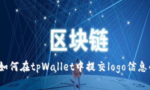 专家揭秘：如何在tpWallet中提交logo信息的独家秘诀