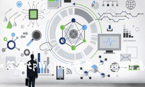 专家揭秘：如何在tpWallet中提交logo信息的独家秘诀