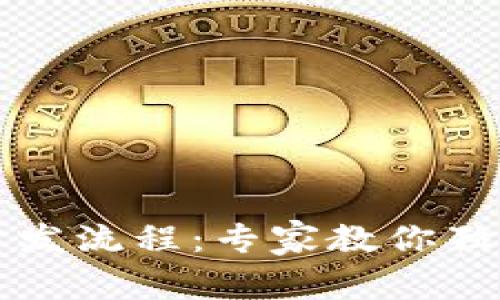 区块链智能钱包开发流程：专家教你独家秘诀与实用技巧