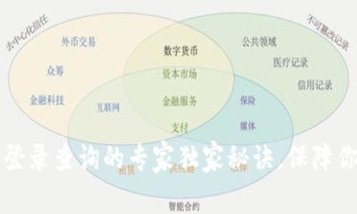 区块链钱包异地登录查询的专家独家秘诀，保障你的数字资产安全
