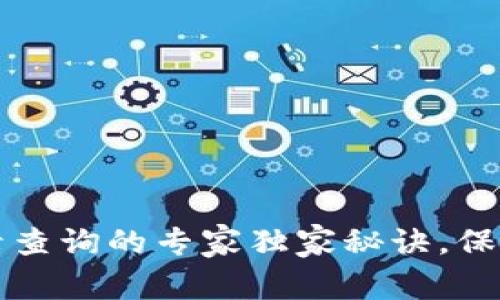 区块链钱包异地登录查询的专家独家秘诀，保障你的数字资产安全