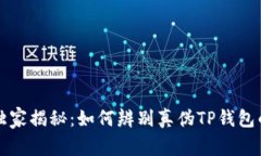 专家独家揭秘：如何辨别