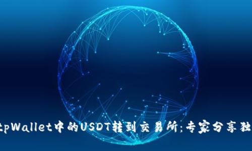 如何将tpWallet中的USDT转到交易所：专家分享独家秘诀！