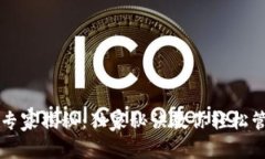 比特币钱包使用专家揭秘