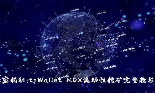 专家独家揭秘：tpWallet MDX流动性挖矿完整教程与秘诀