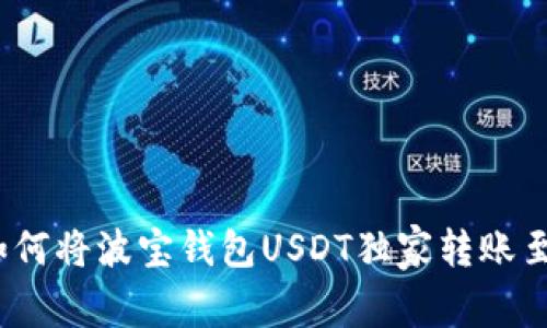 专家揭秘：如何将波宝钱包USDT独家转账至火币的秘诀