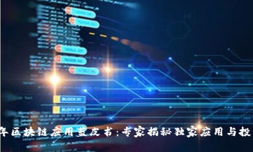 2020年区块链应用蓝皮书：专家揭秘独家应用与投资秘诀