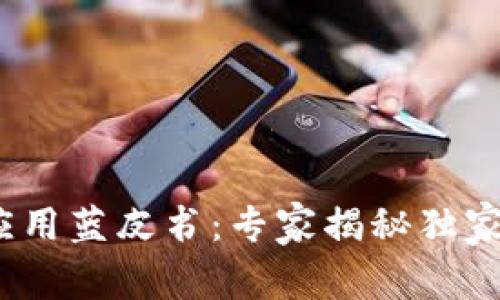 2020年区块链应用蓝皮书：专家揭秘独家应用与投资秘诀