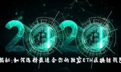 专家揭秘：如何选择最适合你的独家ETH区块链钱