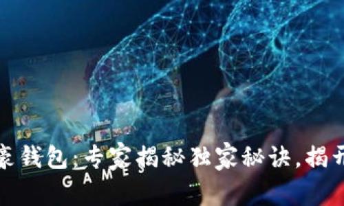 比特币富豪钱包：专家揭秘独家秘诀，揭开财富密码