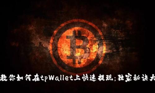 专家教你如何在tpWallet上快速提现：独家秘诀大曝光