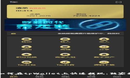 专家教你如何在tpWallet上快速提现：独家秘诀大曝光