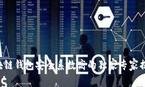 区块链钱包安全系数高的独家专家揭秘！