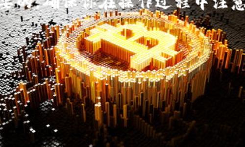 在选择比特币（BTC）交易所进行转出时，你需要考虑几个因素，包括安全性、手续费、交易速度和用户体验等。本文将为你详细介绍如何从交易所转出比特币到你的数字钱包，并且推荐一些主流和可靠的交易所。

一、什么是比特币交易所？
比特币交易所是一个在线平台，用户可以在这里购买、出售和交易比特币以及其他加密货币。常见的交易所包括币安(Binance)、火币网(Huobi)、Coinbase等。选择合适的交易所对你的交易体验至关重要，因为不同交易所的手续费、用户界面以及支持的币种都可能有所不同。

二、从交易所转出比特币的流程
下面是从BTC交易所转出比特币到你自己的钱包的一般步骤：
ol
    listrong选择合适的交易所：/strong在决定在哪个交易所交易之前，实名认证、用户评价以及安全性都是非常重要的考量因素。/li
    listrong完成注册和实名认证：/strong通常情况下，你需要提供一些个人信息进行注册，同时还需要完成实名认证，确保账户的安全性。/li
    listrong购买比特币：/strong在交易所成功注册并验证后，你可以通过多种支付方式购买比特币。/li
    listrong获取你的比特币地址：/strong打开你的比特币钱包，你会获得一个比特币地址，这就是你的“收款码”。/li
    listrong进行转出操作：/strong登录到你的交易所账户，找到“提现”或者“转出”选项，填写你钱包的比特币地址和转出数量。系统可能会要求你进行二次确认，比如输入验证码等。/li
    listrong确认转账：/strong确认所有信息无误后，提交转账申请，稍等片刻，你就可以在自己的比特币钱包中看到转出的比特币了。/li
/ol

三、推荐的比特币交易所
下面是几个知名且受信任的比特币交易所，每个都有其独特的优势：

h41. 币安 (Binance)/h4
币安是世界上最大的加密货币交易所之一，提供丰富的交易对和强大的安全保障。转出比特币的手续费比较低，适合大部分用户。

h42. 火币网 (Huobi)/h4
火币网以其高流动性和安全性著称，拥有全球用户。转出比特币到钱包的操作简单明了，用户体验友好。

h43. Coinbase/h4
如果你在北美地区，Coinbase是一个非常受欢迎的选择。其用户界面友好，非常适合新手用户，同时也支持比特币转出。

h44. Kraken/h4
Kraken是一家非常注重安全的交易所，提供良好的客户支持和丰富的交易工具，适合投资更多加密资产的用户。

四、注意事项
在转出比特币的过程中，有几个注意事项你需要牢记：
ul
    listrong确保地址无误：/strong转出比特币时，务必确认你填写的钱包地址是正确的，任何错误都可能导致比特币永久丢失。/li
    listrong手续费问题：/strong不同交易所的手续费可能会有所不同，有些交易所甚至在高峰期手续费会上涨，提前了解清楚，以免不必要的损失。/li
    listrong转账确认时间：/strong比特币转账的确认时间可能会受到网络拥堵的影响，一般情况下，转账会在10-30分钟内完成，但有时可能需要更长时间。/li
    listrong安全性第一：/strong永远保持你的私钥和密码安全，使用双重认证保护你的账户。/li
/ul

五、总结
通过知名的比特币交易所转出比特币到你的钱包，其实并不复杂。选择一个适合自己的交易所，按照步骤完成转账就可以了。小心谨慎还是非常必要的，确保你在操作过程中注意安全和手续费的问题。相信通过这篇文章的介绍，你对如何从比特币交易所转出BTC钱包有了更清晰的了解，哪怕是第一次操作，也能心里有底了。

关键词
比特币交易所, 比特币钱包, 转出比特币/guanjianci

希望这些信息可以帮助到你，欢迎随时咨询更多的加密货币相关问题！