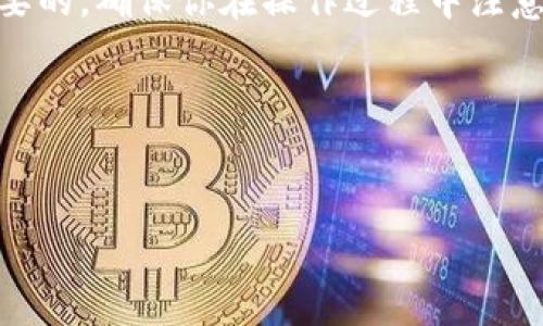 在选择比特币（BTC）交易所进行转出时，你需要考虑几个因素，包括安全性、手续费、交易速度和用户体验等。本文将为你详细介绍如何从交易所转出比特币到你的数字钱包，并且推荐一些主流和可靠的交易所。

一、什么是比特币交易所？
比特币交易所是一个在线平台，用户可以在这里购买、出售和交易比特币以及其他加密货币。常见的交易所包括币安(Binance)、火币网(Huobi)、Coinbase等。选择合适的交易所对你的交易体验至关重要，因为不同交易所的手续费、用户界面以及支持的币种都可能有所不同。

二、从交易所转出比特币的流程
下面是从BTC交易所转出比特币到你自己的钱包的一般步骤：
ol
    listrong选择合适的交易所：/strong在决定在哪个交易所交易之前，实名认证、用户评价以及安全性都是非常重要的考量因素。/li
    listrong完成注册和实名认证：/strong通常情况下，你需要提供一些个人信息进行注册，同时还需要完成实名认证，确保账户的安全性。/li
    listrong购买比特币：/strong在交易所成功注册并验证后，你可以通过多种支付方式购买比特币。/li
    listrong获取你的比特币地址：/strong打开你的比特币钱包，你会获得一个比特币地址，这就是你的“收款码”。/li
    listrong进行转出操作：/strong登录到你的交易所账户，找到“提现”或者“转出”选项，填写你钱包的比特币地址和转出数量。系统可能会要求你进行二次确认，比如输入验证码等。/li
    listrong确认转账：/strong确认所有信息无误后，提交转账申请，稍等片刻，你就可以在自己的比特币钱包中看到转出的比特币了。/li
/ol

三、推荐的比特币交易所
下面是几个知名且受信任的比特币交易所，每个都有其独特的优势：

h41. 币安 (Binance)/h4
币安是世界上最大的加密货币交易所之一，提供丰富的交易对和强大的安全保障。转出比特币的手续费比较低，适合大部分用户。

h42. 火币网 (Huobi)/h4
火币网以其高流动性和安全性著称，拥有全球用户。转出比特币到钱包的操作简单明了，用户体验友好。

h43. Coinbase/h4
如果你在北美地区，Coinbase是一个非常受欢迎的选择。其用户界面友好，非常适合新手用户，同时也支持比特币转出。

h44. Kraken/h4
Kraken是一家非常注重安全的交易所，提供良好的客户支持和丰富的交易工具，适合投资更多加密资产的用户。

四、注意事项
在转出比特币的过程中，有几个注意事项你需要牢记：
ul
    listrong确保地址无误：/strong转出比特币时，务必确认你填写的钱包地址是正确的，任何错误都可能导致比特币永久丢失。/li
    listrong手续费问题：/strong不同交易所的手续费可能会有所不同，有些交易所甚至在高峰期手续费会上涨，提前了解清楚，以免不必要的损失。/li
    listrong转账确认时间：/strong比特币转账的确认时间可能会受到网络拥堵的影响，一般情况下，转账会在10-30分钟内完成，但有时可能需要更长时间。/li
    listrong安全性第一：/strong永远保持你的私钥和密码安全，使用双重认证保护你的账户。/li
/ul

五、总结
通过知名的比特币交易所转出比特币到你的钱包，其实并不复杂。选择一个适合自己的交易所，按照步骤完成转账就可以了。小心谨慎还是非常必要的，确保你在操作过程中注意安全和手续费的问题。相信通过这篇文章的介绍，你对如何从比特币交易所转出BTC钱包有了更清晰的了解，哪怕是第一次操作，也能心里有底了。

关键词
比特币交易所, 比特币钱包, 转出比特币/guanjianci

希望这些信息可以帮助到你，欢迎随时咨询更多的加密货币相关问题！