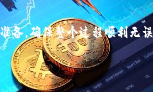 在国内，NFT（非同质化代币）市场逐渐兴起，许多人对将NFT转移至TP Wallet（TP钱包）等数字资产钱包产生了疑问。下面我们就来详细解读这个话题。

一、什么是NFT？
说到NFT，可能有些朋友会问：“它到底是个什么东西？”简单来说，NFT是一种特殊的数字资产，用于表示独特的物品，如艺术品、音乐、游戏道具等。与比特币等可以相互替代的加密货币不同，每一个NFT都有其独特性和不可替代性，正因如此，NFT在数字艺术领域和收藏品市场上愈发受欢迎。

二、TP Wallet概述
TP Wallet是一款广受欢迎的多链数字资产钱包，支持多种数字货币的存储与交易。最令人关注的是，它拥有良好的安全性和用户体验，因而被许多NFT爱好者和投资者所青睐。那么，能否将国内的NFT转移至TP Wallet呢？

三、国内NFT可以转TP Wallet吗？
事实上，国内的一些NFT平台是支持将NFT转移到TP Wallet的。这是因为TP Wallet支持众多区块链网络的NFT协议，如以太坊、波场等，你在这些平台上购买的NFT只要符合相应标准，都可以顺利转移。不过，这里有一些关键点需要注意：

四、操作步骤
如果你决定将NFT转移到TP Wallet，以下是一些基本步骤：
ol
    listrong获取TP Wallet地址：/strong打开你的TP Wallet，找到你的接收地址，通常是一个以数字和字母组合的字符串。/li
    listrong登录你的NFT平台：/strong在你购买NFT的平台上登录，找到你的NFT收藏品。/li
    listrong发起转移：/strong在NFT管理页面选择要转移的NFT，点击转移或发送按钮，逐步按照提示输入TP Wallet的接收地址。/li
    listrong确认转移：/strong仔细检查你输入的地址，确认无误后提交交易，耐心等待区块链确认。/li
/ol

五、注意事项
尽管转移流程相对简单，但在这里我还是想提醒大家几点注意事项：
ul
    listrong网络费用：/strong每次转移NFT，通常需要支付一定的交易费用，所以在转移前确保你的钱包里有足够的代币用来支付这笔费用。/li
    listrong地址准确性：/strong确保你输入的TP Wallet地址是正确的。一旦发送错误地址，NFT几乎是无法追回的。/li
    listrong支持的NFT标准：/strong检查你的NFT是否符合TP Wallet支持的标准，如ERC-721、ERC-1155等。/li
/ul

六、为何选择TP Wallet？
那么，选择TP Wallet有什么特别的理由呢？首先是它的安全性，TP Wallet提供了多重保护措施，比如交易签名、私钥本地存储等，降低了 NFT 被盗的风险。其次，操作界面友好，用户即使是初学者也能快速上手。此外，TP Wallet支持多链资产管理，对于追求多元化投资的朋友来说，这是一个非常不错的选择。

七、总结
总的来说，将国内的NFT转移到TP Wallet是可行的，但要注意一些基本的操作步骤和安全事项。如果你有意向进行这类操作，建议提前做好准备，确保整个过程顺利无误。希望这些信息对你有所帮助！

如果你还有其他的疑问或者想了解更深层次的NFT知识，欢迎随时讨论，咱们一起深入研究这个充满机会的数字资产世界！