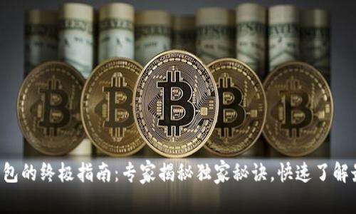 以太坊钱包的终极指南：专家揭秘独家秘诀，快速了解最优选择！