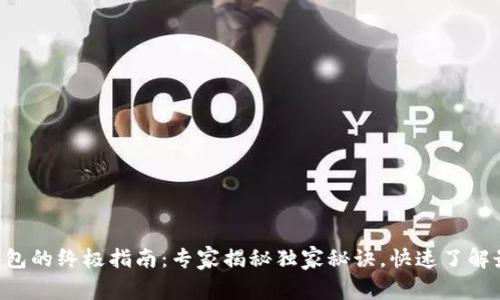 以太坊钱包的终极指南：专家揭秘独家秘诀，快速了解最优选择！