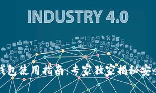 比特币硬件钱包使用指南：专家独家揭秘安全存储的秘诀