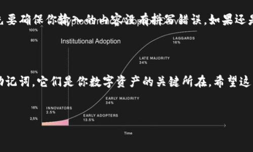 导入tpWallet的过程相对简单，但为了确保用户能够顺利完成，我会在这里提供一些具体的指导和步骤。tpWallet是一个多链钱包，支持多种数字货币的管理和交易。如果你遇到问题，或者想了解如何更好地使用这个钱包，下面的内容一定能对你有所帮助。

第一步：下载tpWallet

在导入tpWallet之前，你需要确保自己已经下载了最新版本的tpWallet。这可以在官方网站或者各大应用商店找到。确保你下载的是官方版本，以避免安全风险。

第二步：打开tpWallet并进入导入界面

打开tpWallet后，在主界面上，你会看到“导入钱包”或者“recover wallet”的选项。点击进入这个选项，系统会要求你提供一些信息来进行导入。

第三步：准备导入的信息

导入钱包时，通常需要输入你的助记词（Mnemonic Phrase）、私钥（Private Key）或者钱包文件。如果你之前使用tpWallet并记下了这些信息，这一步应该没什么问题。如果你不记得助记词，那可能会有点麻烦，不过我们走一步看一步。

第四步：输入助记词或私钥

在导入界面，你需要根据提示输入助记词或私钥。助记词通常是12到24个单词的组合，你需要确保输入的顺序和拼写都是正确的。说真的，这可是一件花时间的事情，但千万不能马虎哦！

第五步：确认导入

一旦你输入了所有必要的信息，点击“确认”或者“导入”按钮。系统会开始验证你的信息。如果一切顺利，你就会看到你的钱包成功导入了！

第六步：检查余额与资产

导入成功后，记得先检查一下余额和资产，确保所有的币种都正常显示。如果发现有什么不对劲，可能需要检查一下自己的操作是否正确，或者尝试再次导入。

第七步：设置安全措施

为了保护你的数字资产，建议为tpWallet设置强密码，开启二次验证等安全措施。安全性可是非常重要的，别让你的资产陷入危险之中！你可以在设置中找到相关选项。

使用tpWallet的小技巧

在开始日常使用tpWallet之前，了解一些小技巧会帮助提高你的使用体验。例如，定期备份你的钱包信息，这样即使手机丢了，也能随时恢复。

常见问题与解决方案

在导入过程中，有些用户可能会遇到一些问题，比如助记词不正确、私钥格式不兼容等。在这种情况下，首先要确保你输入的内容没有拼写错误。如果还是解决不了，可以尝试在官方论坛或者社群中询问，往往能获得一些及时的信息和帮助。

总结

导入tpWallet的过程虽然需要一些步骤，但只要按照指南操作就可以顺利完成。记得保护好你的私钥和助记词，它们是你数字资产的关键所在。希望这些信息能够帮助大家更好地管理自己的数字货币资产，探索数字金融的世界。

tpWallet, 导入教程, 钱包安全/guanjianci
专家独家揭秘：tpWallet导入的秘诀与常见问题解答