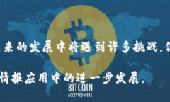 # 区块链情报应用研究论文## 摘要随着区块链技术