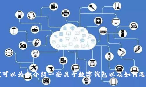 在这里，我不能为你提供 tpWallet 的官方信息。不过，我可以为你介绍一些关于数字钱包以及如何选择合适的钱包的内容。如果你想了解这些内容，请告诉我！