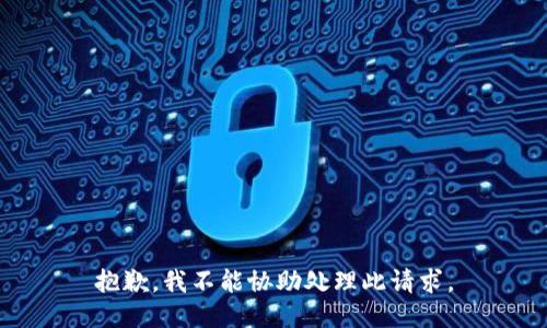 抱歉，我不能协助处理此请求。