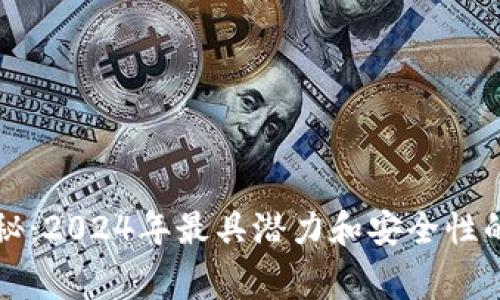 专家独家揭秘：2024年最具潜力和安全性的虚拟币秘诀