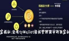 专家揭秘：使用tpWallet轻松管理猪币的独家秘诀